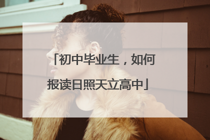 初中毕业生，如何报读日照天立高中