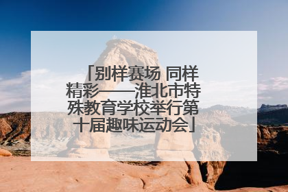 别样赛场 同样精彩——淮北市特殊教育学校举行第十届趣味运动会