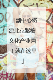 副中心将建北京紫檀文化产业园！就在这里