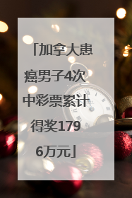 加拿大患癌男子4次中彩票累计得奖1796万元