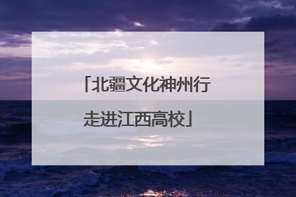 北疆文化神州行走进江西高校
