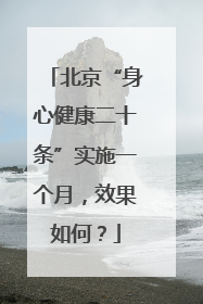 北京“身心健康二十条”实施一个月，效果如何？