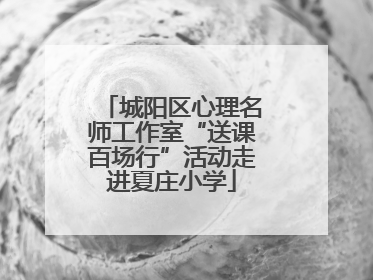 城阳区心理名师工作室“送课百场行”活动走进夏庄小学