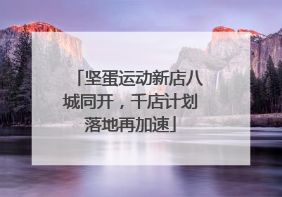 坚蛋运动新店八城同开，千店计划落地再加速
