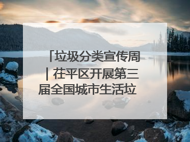 垃圾分类宣传周｜茌平区开展第三届全国城市生活垃圾分类宣传周系列活动之垃圾分类基层专题培训活动