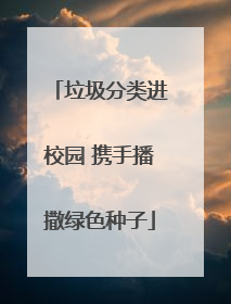 垃圾分类进校园 携手播撒绿色种子