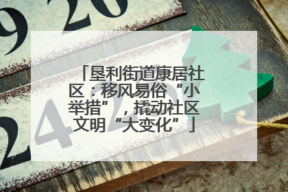 垦利街道康居社区：移风易俗“小举措”，撬动社区文明“大变化”