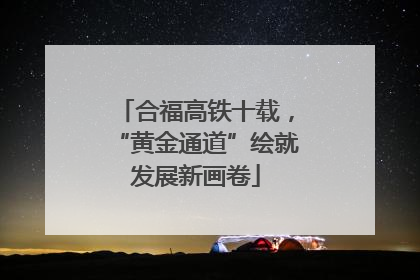 合福高铁十载，“黄金通道”绘就发展新画卷