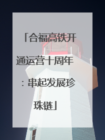 合福高铁开通运营十周年：串起发展珍珠链