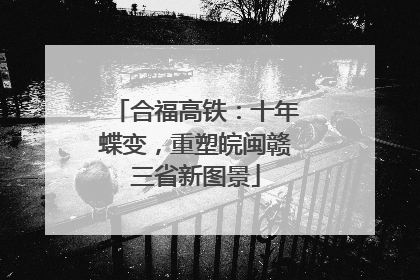 合福高铁：十年蝶变，重塑皖闽赣三省新图景