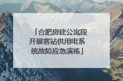合肥房建公寓段开展客站供用电系统故障应急演练