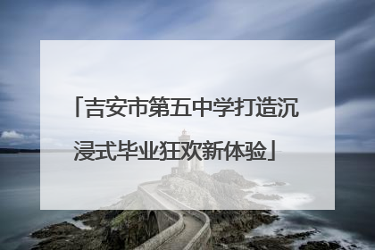 吉安市第五中学打造沉浸式毕业狂欢新体验