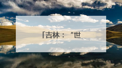 吉林：“世界黄金水稻带”上插秧忙