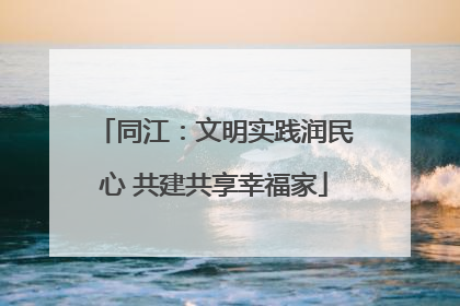 同江：文明实践润民心 共建共享幸福家