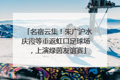 名宿云集！朱广沪水庆霞等重返虹口足球场，上演绿茵友谊赛