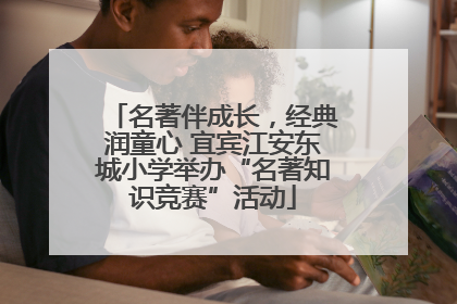 名著伴成长，经典润童心 宜宾江安东城小学举办“名著知识竞赛”活动