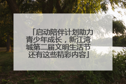 启动陪伴计划助力青少年成长，新江湾城第二届文明生活节还有这些精彩内容