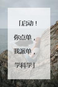 启动！你点单，我派单，学科学
