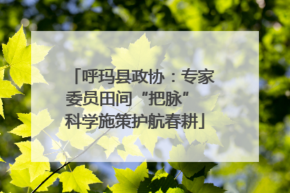 呼玛县政协：专家委员田间“把脉” 科学施策护航春耕