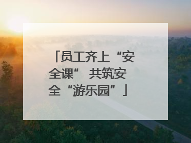 员工齐上“安全课” 共筑安全“游乐园”