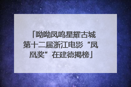 呦呦凤鸣星耀古城 第十二届浙江电影“凤凰奖”在建德揭榜