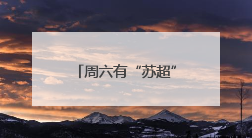 周六有“苏超”，周五有啥？