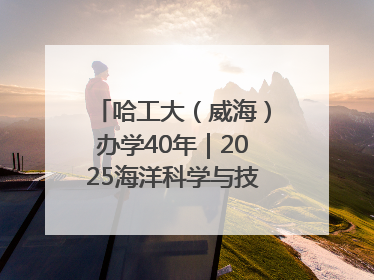 哈工大（威海）办学40年｜2025海洋科学与技术国际学术会议在威海召开