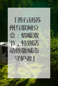善行团苏州互联网分会：情暖双节，特别活动致敬城市守护者