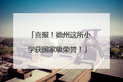 喜报！德州这所小学获国家级荣誉！