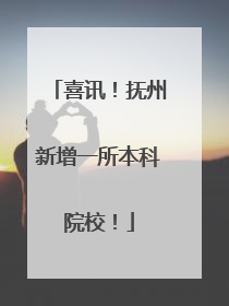 喜讯！抚州新增一所本科院校！