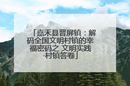 嘉禾县晋屏镇：解码全国文明村镇的幸福密码之 文明实践·村镇答卷
