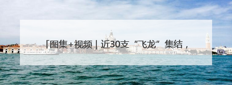 图集+视频｜近30支“飞龙”集结，广佛龙舟激战第60届荔湾“沙溪景”