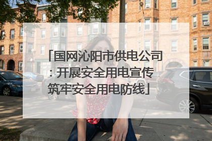 国网沁阳市供电公司：开展安全用电宣传 筑牢安全用电防线