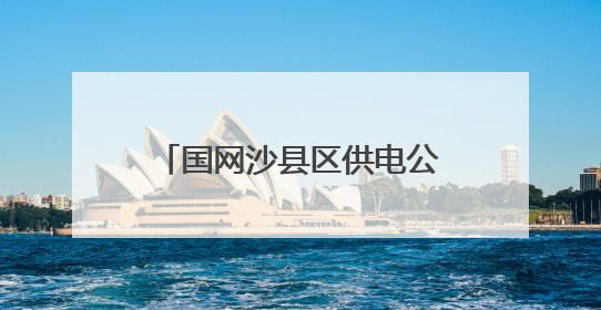 国网沙县区供电公司：联创交流促发展，降损增效创佳绩