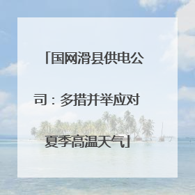 国网滑县供电公司：多措并举应对夏季高温天气