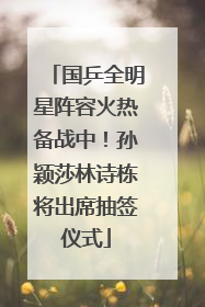 国乒全明星阵容火热备战中！孙颖莎林诗栋将出席抽签仪式