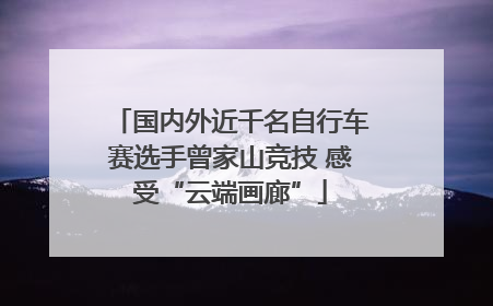国内外近千名自行车赛选手曾家山竞技 感受“云端画廊”
