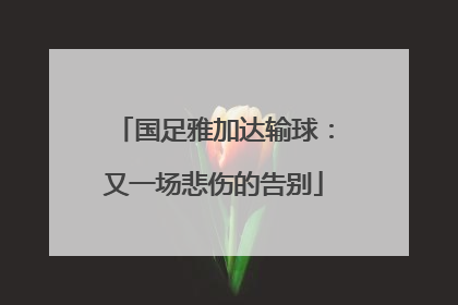 国足雅加达输球：又一场悲伤的告别
