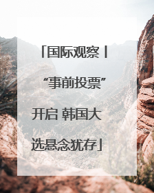 国际观察丨“事前投票”开启 韩国大选悬念犹存