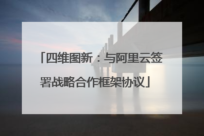 四维图新：与阿里云签署战略合作框架协议
