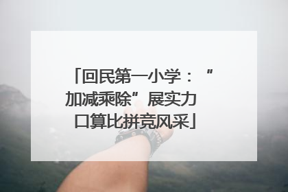 回民第一小学：“加减乘除”展实力 口算比拼竞风采