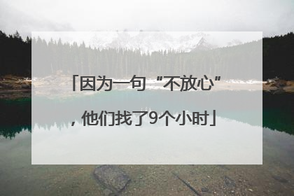 因为一句“不放心”，他们找了9个小时