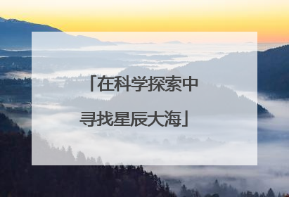 在科学探索中寻找星辰大海