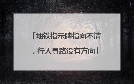 地铁指示牌指向不清，行人寻路没有方向