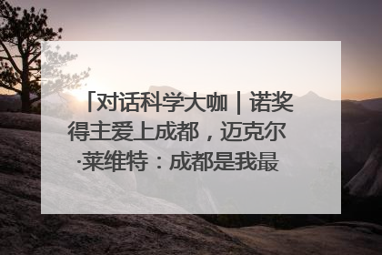 对话科学大咖｜诺奖得主爱上成都，迈克尔·莱维特：成都是我最喜欢的中国城市之一