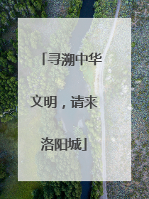 寻溯中华文明，请来洛阳城