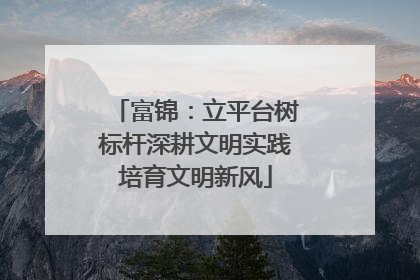 富锦：立平台树标杆深耕文明实践培育文明新风
