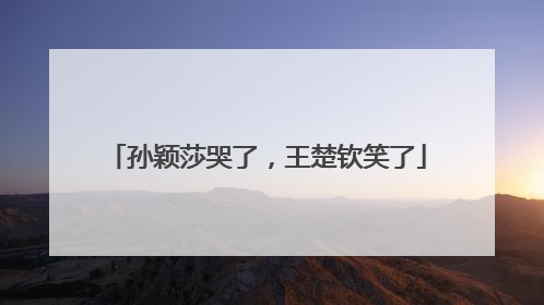 孙颖莎哭了，王楚钦笑了