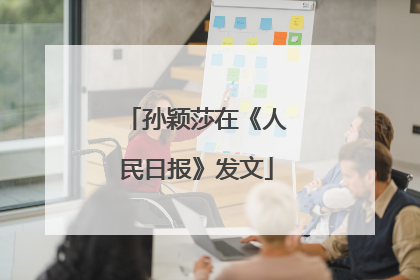 孙颖莎在《人民日报》发文