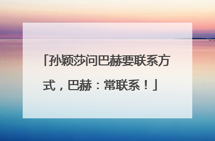 孙颖莎问巴赫要联系方式，巴赫：常联系！